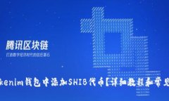如何在Tokenim钱包中添加SHIB代币？详细教程和常见
