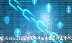   深入解析：TokenTokenIM钱包中的币是否归属于个人
