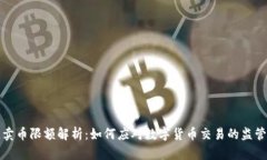 中链区块链卖币限额解析：如何应对数字货币交