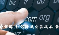 Tokenim手续费详解：如何降低交易成本，最大化投
