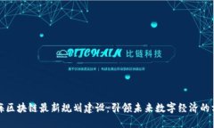 上海区块链最新规划建设：引领未来数字经济的