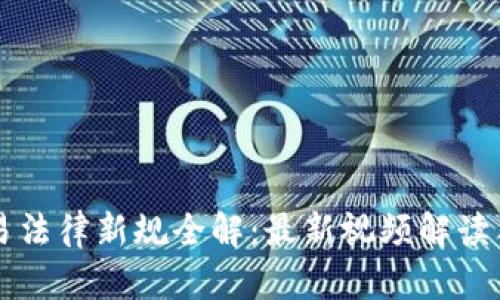 区块链交易法律新规全解：最新视频解读与实务指南