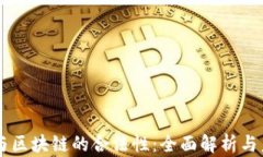 虚拟币与区块链的合法性：全面解析与未来展望
