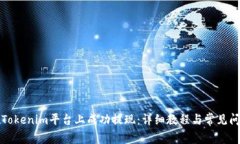 如何在Tokenim平台上成功提现：详细教程与常见问