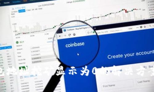 Tokenim钱包地址挖矿显示为0的解决方案与技术解析