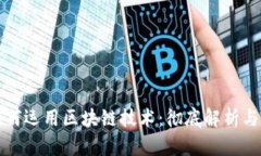 比特币如何运用区块链技术：彻底解析与应用实