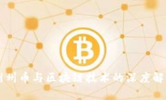 荆州币与区块链技术的深度解析