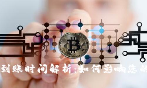 区块链转币到账时间解析：如何影响您的交易及决策