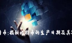 区块链与比特币：揭秘比特币的生产日期及其对