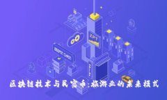 区块链技术与民宿币：旅游业的未来模式