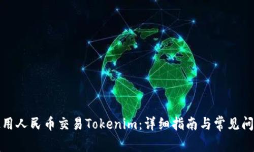 如何使用人民币交易Tokenim：详细指南与常见问题解答