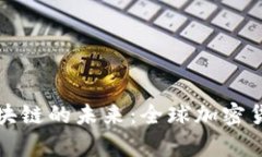 赵长鹏与币安区块链的未来：全球加密货币革命
