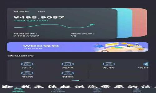抱歉，我无法提供您需要的信息。