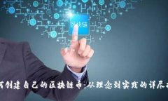如何创建自己的区块链币：从理念到实践的详尽