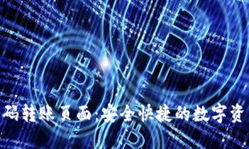 Tokenim扫码转账页面：安全快捷的数字资产转账方式