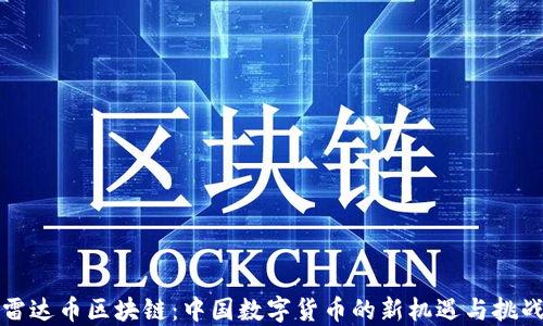 
雷达币区块链：中国数字货币的新机遇与挑战