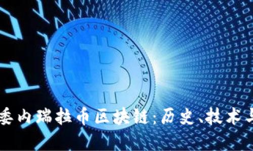 深入探讨委内瑞拉币区块链：历史、技术与未来展望