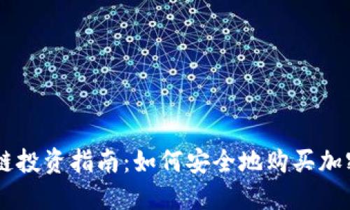 区块链投资指南：如何安全地购买加密货币