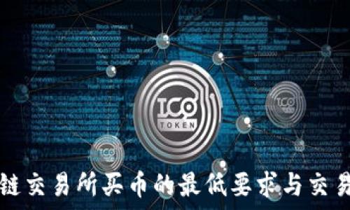   
区块链交易所买币的最低要求与交易指南