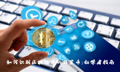 如何识别区块链中的韭菜币：初学者指南