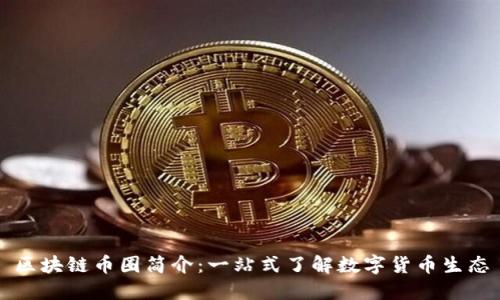 区块链币圈简介：一站式了解数字货币生态