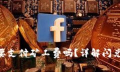 tokenim闪兑需要支付矿工费吗？详解闪兑操作及费