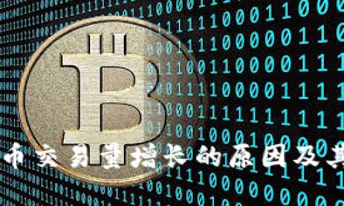 区块链货币交易量增长的原因及其未来展望