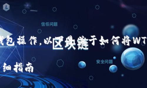 由于您的请求涉及到虚拟货币和特定钱包操作，以下是关于如何将WTC转入Tokenim钱包的详细指南和信息。

如何将WTC代币转入Tokenim钱包的详细指南