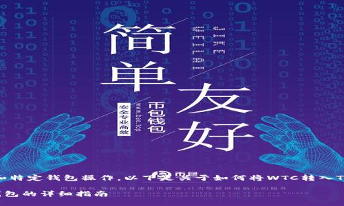 由于您的请求涉及到虚拟货币和特定钱包操作，以下是关于如何将WTC转入Tokenim钱包的详细指南和信息。

如何将WTC代币转入Tokenim钱包的详细指南