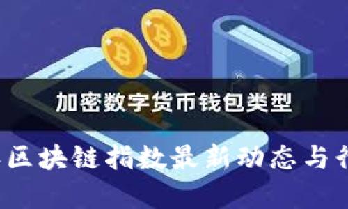 2023年区块链指数最新动态与行业分析