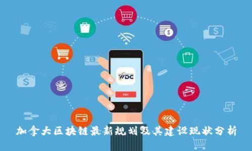 加拿大区块链最新规划及其建设现状分析