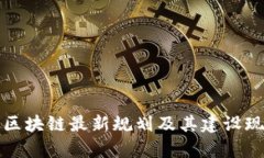 加拿大区块链最新规划及其建设现状分析