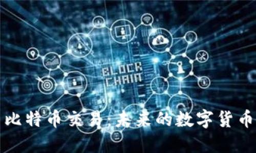 深入探讨区块链与比特币交易：未来的数字货币如何重塑金融世界