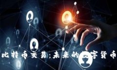 深入探讨区块链与比特币交易：未来的数字货币