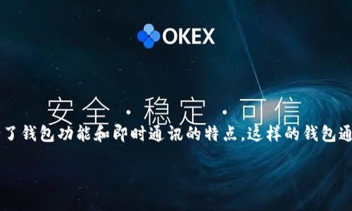 钱包IM可能是指“即时通讯钱包（Instant Messaging Wallet）”，它结合了钱包功能和即时通讯的特点。这样的钱包通常允许用户通过聊天功能进行转账、接收支付、跟朋友分享和讨论交易等。

### 钱包IM：探索即时通讯与数字钱包的完美结合