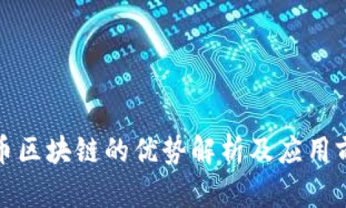 晓币区块链的优势解析及应用前景
