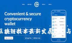 2020年区块链技术最新发展趋势与应用前景
