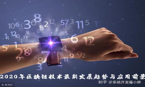2020年区块链技术最新发展趋势与应用前景