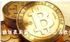 : 通达信区块链最新消息：市场动态与投资机会分