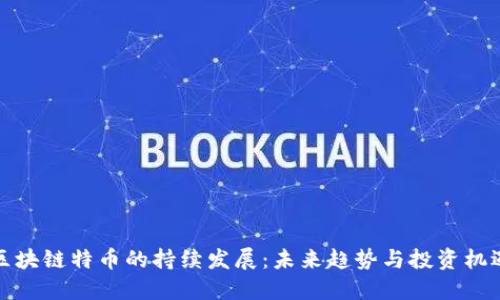 区块链特币的持续发展：未来趋势与投资机遇