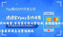 由于篇幅限制，以下提供一个与关键词的框架，