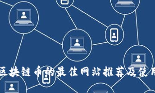 购买区块链币的最佳网站推荐及使用指南