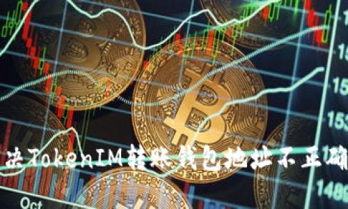 如何解决TokenIM转账钱包地址不正确的问题