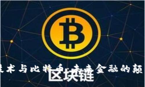 区块链技术与比特币：未来金融的颠覆性力量