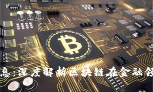 中证报区块链最新消息：深度解析区块链在金融领域的应用与未来发展