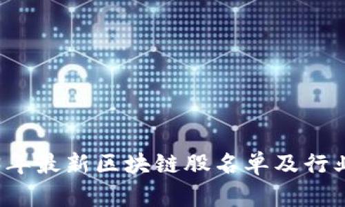 2023年最新区块链股名单及行业分析