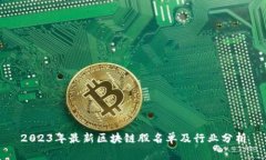 2023年最新区块链股名单及行业分析