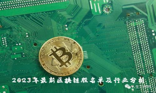2023年最新区块链股名单及行业分析