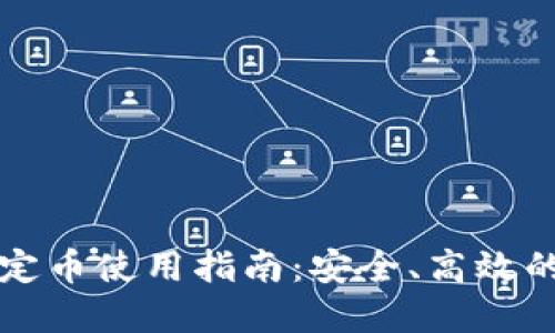 普华区块链稳定币使用指南：安全、高效的数字资产管理