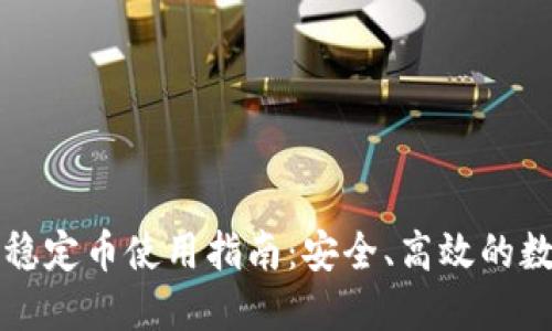 普华区块链稳定币使用指南：安全、高效的数字资产管理